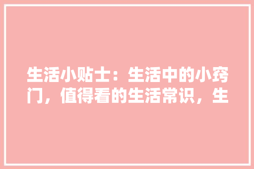 厦门看房改造,旧房焕新颜，打造宜居新空间