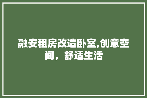 融安租房改造卧室,创意空间，舒适生活