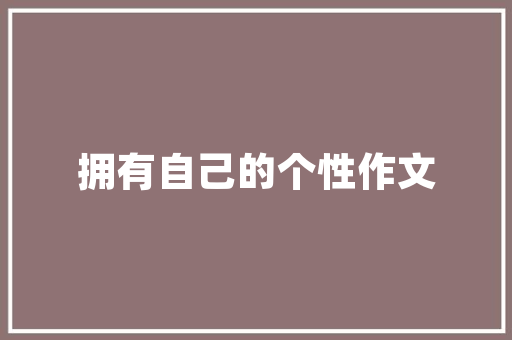 豪华老房改造，焕新经典之美_介绍改造报价背后的秘密