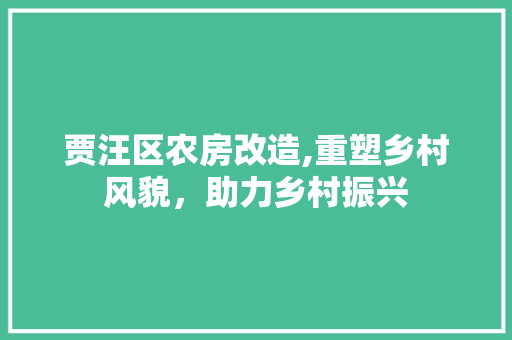 贾汪区农房改造,重塑乡村风貌，助力乡村振兴
