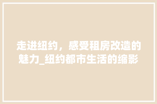 走进纽约，感受租房改造的魅力_纽约都市生活的缩影