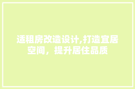 适租房改造设计,打造宜居空间，提升居住品质