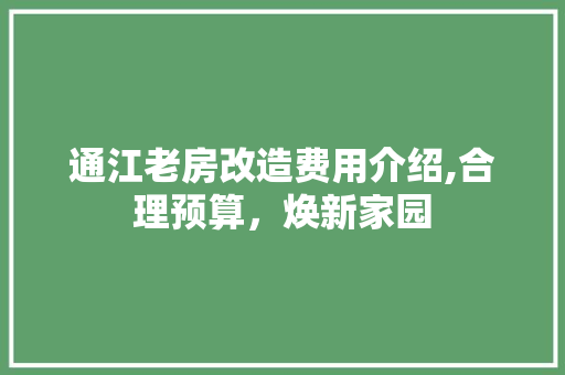 通江老房改造费用介绍,合理预算，焕新家园