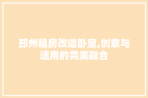 邳州租房改造卧室,创意与适用的完美融合