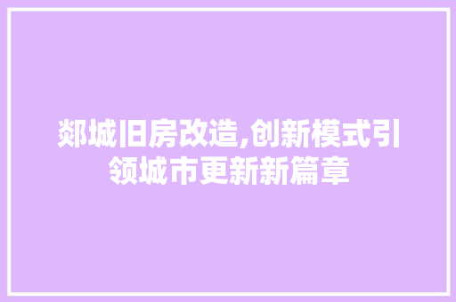 郯城旧房改造,创新模式引领城市更新新篇章