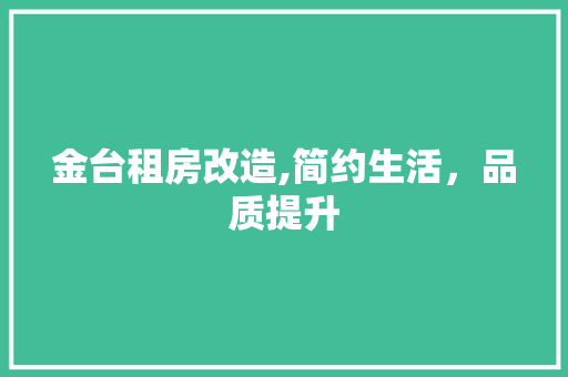 金台租房改造,简约生活，品质提升