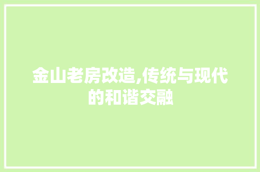 金山老房改造,传统与现代的和谐交融