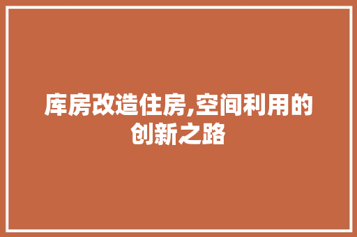 库房改造住房,空间利用的创新之路