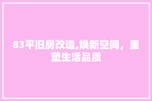 83平旧房改造,焕新空间，重塑生活品质