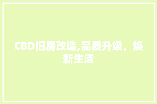 CBD旧房改造,品质升级，焕新生活