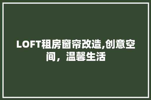LOFT租房窗帘改造,创意空间，温馨生活