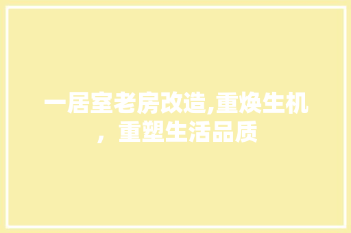 一居室老房改造,重焕生机，重塑生活品质