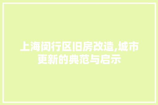 上海闵行区旧房改造,城市更新的典范与启示