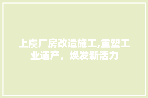 上虞厂房改造施工,重塑工业遗产，焕发新活力