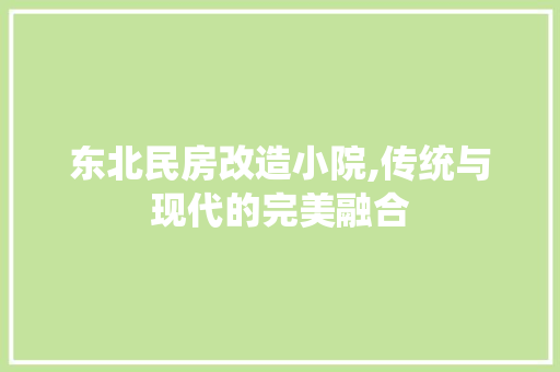 东北民房改造小院,传统与现代的完美融合