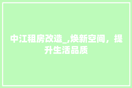 中江租房改造_,焕新空间，提升生活品质