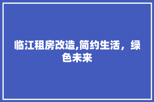 临江租房改造,简约生活，绿色未来