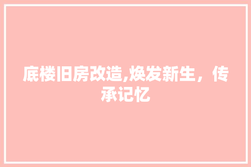 底楼旧房改造,焕发新生，传承记忆
