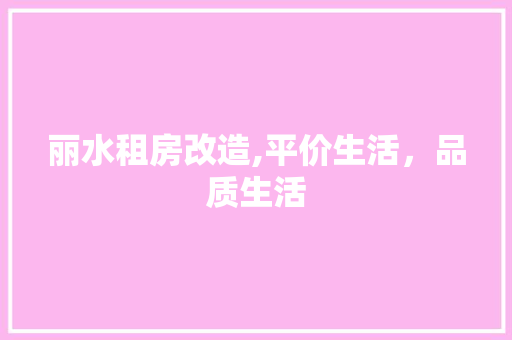 丽水租房改造,平价生活，品质生活