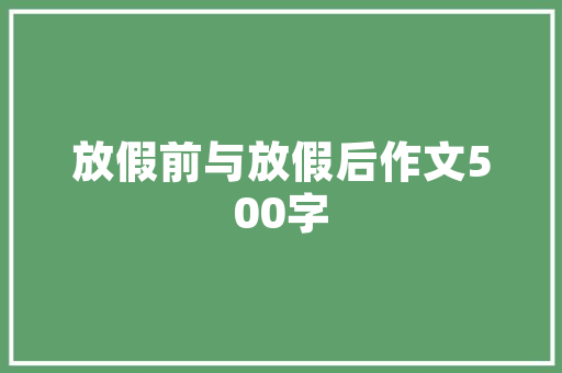 任丘油田旧房改造,重塑宜居空间，推动乡村振兴