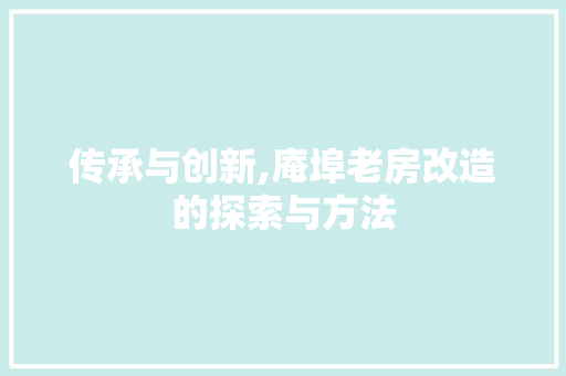 传承与创新,庵埠老房改造的探索与方法