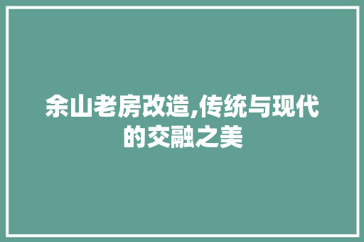 余山老房改造,传统与现代的交融之美