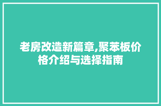 老房改造新篇章,聚苯板价格介绍与选择指南