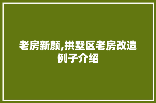 老房新颜,拱墅区老房改造例子介绍