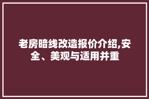 老房暗线改造报价介绍,安全、美观与适用并重