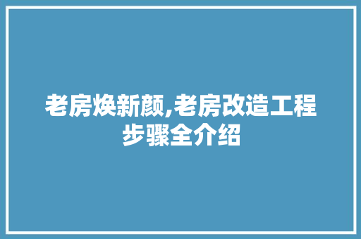 老房焕新颜,老房改造工程步骤全介绍