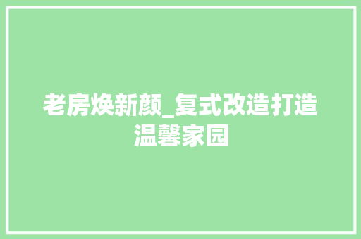 老房焕新颜_复式改造打造温馨家园