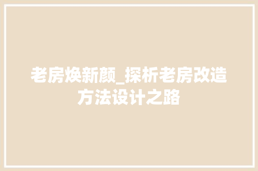 老房焕新颜_探析老房改造方法设计之路