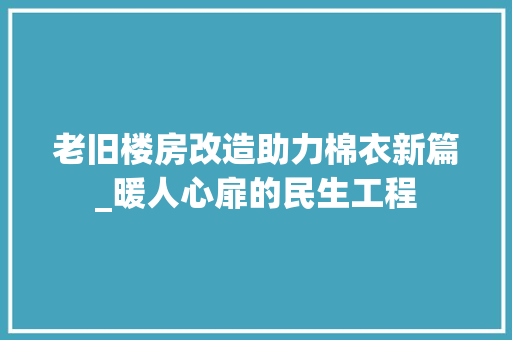 老旧楼房改造助力棉衣新篇_暖人心扉的民生工程