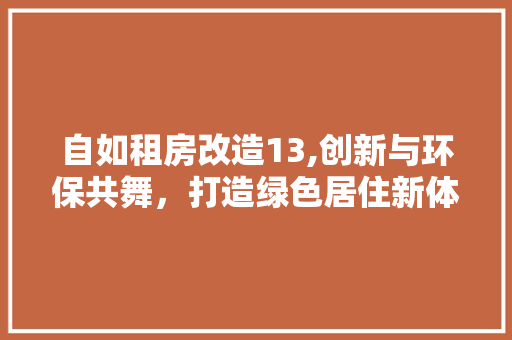 自如租房改造13,创新与环保共舞，打造绿色居住新体验
