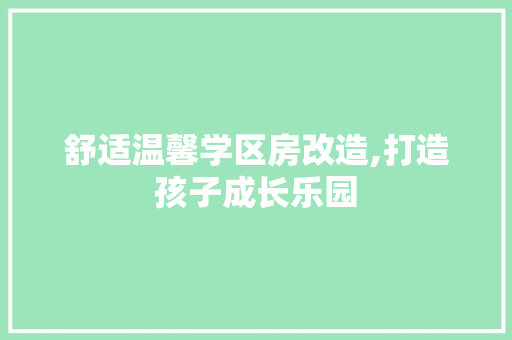 舒适温馨学区房改造,打造孩子成长乐园