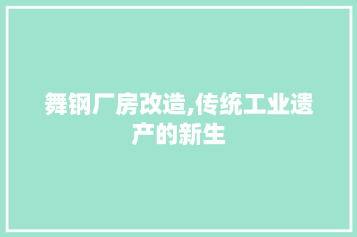 舞钢厂房改造,传统工业遗产的新生