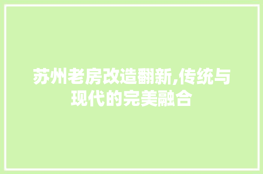苏州老房改造翻新,传统与现代的完美融合