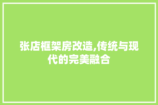 张店框架房改造,传统与现代的完美融合