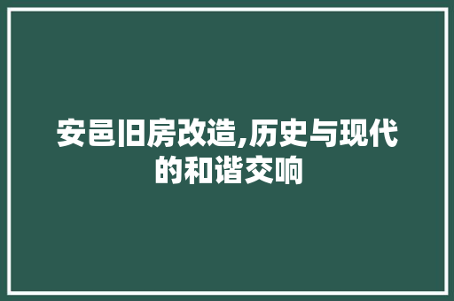 安邑旧房改造,历史与现代的和谐交响