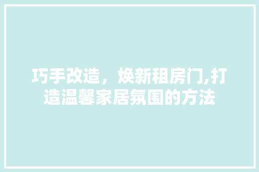 巧手改造，焕新租房门,打造温馨家居氛围的方法