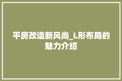 平房改造新风尚_L形布局的魅力介绍