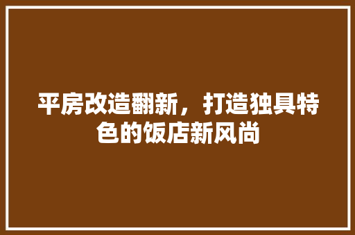 平房改造翻新，打造独具特色的饭店新风尚