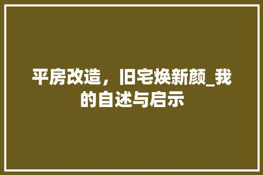 平房改造，旧宅焕新颜_我的自述与启示
