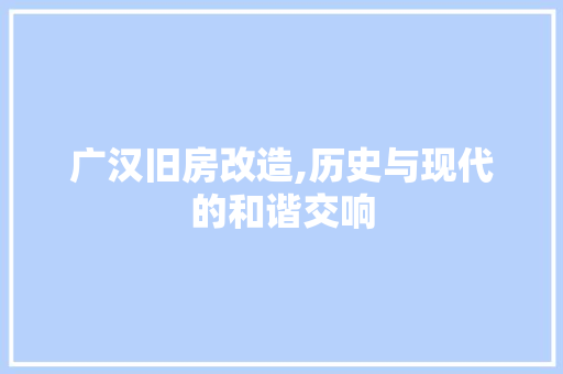 广汉旧房改造,历史与现代的和谐交响