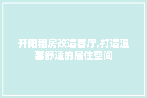 开阳租房改造客厅,打造温馨舒适的居住空间