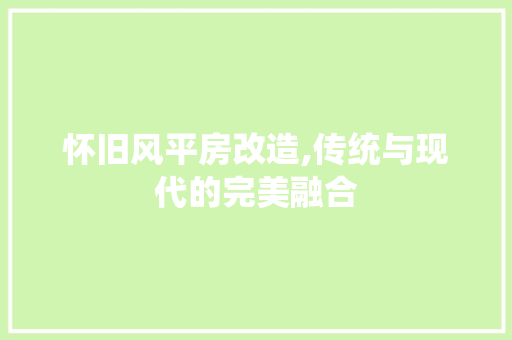 怀旧风平房改造,传统与现代的完美融合