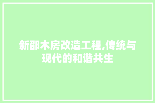 新邵木房改造工程,传统与现代的和谐共生