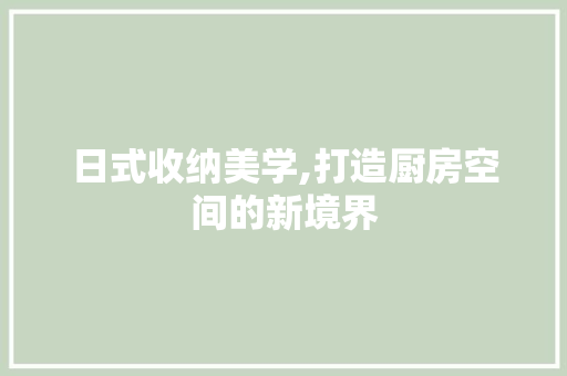 日式收纳美学,打造厨房空间的新境界