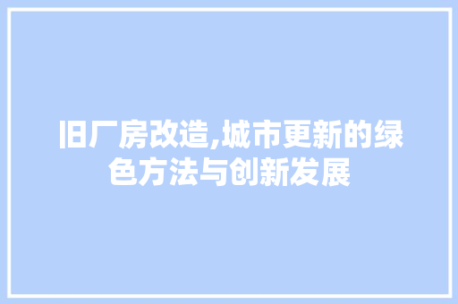 旧厂房改造,城市更新的绿色方法与创新发展