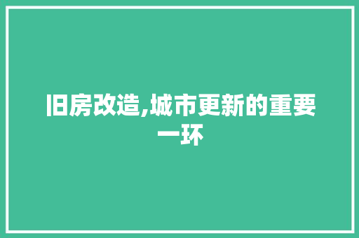 旧房改造,城市更新的重要一环